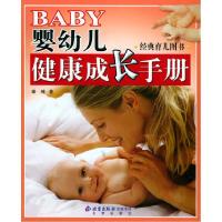正版新书]婴幼儿健康成长系列丛书:婴幼儿健康成长手册秦榛97872