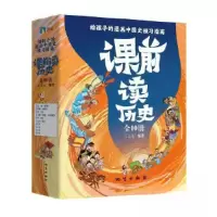 正版新书]课前读历史(全10册)/王太元王太元9787116134300