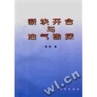 正版新书]断块开合与油气勘探张抗舒志清9787116023833