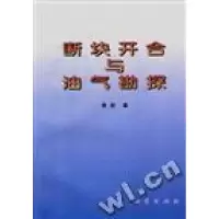 正版新书]断块开合与油气勘探张抗舒志清9787116023833
