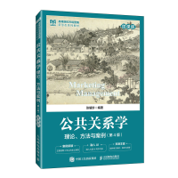 正版新书]公共关系学:理论、方法与案例(微课版 第4版)张耀珍