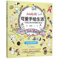 正版新书]Amily的可爱手绘生活:一学就会的1000种简笔画Amily