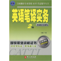 正版新书]英语笔译(教材配套训练)(2级)(最新修订版)卢敏9787119
