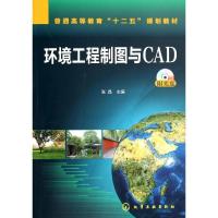 正版新书]环境工程制图与CAD张晶 编9787122201737