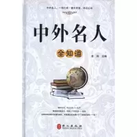 正版新书]中外名人全知道姜钧9787119076973