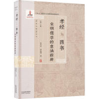 正版新书]孝经与四书 宋明儒学的意涵新辟张天杰 等978720119928