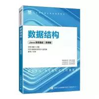 正版新书]数据结构(JAVA语言描述)(微课版)孙琳 姚超9787115
