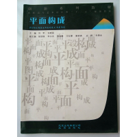 正版新书]平面构成刘军9787200083200