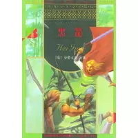 正版新书]黑箭/世界少年文学精选〔英〕史蒂文生 原著 陈佳颖978