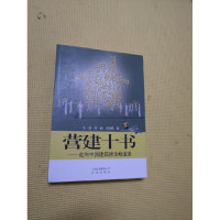 正版新书]营建十书走向中国建筑师全程业务汪克9787200079609