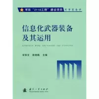 正版新书]信息化武器装备及其运用宋华文 耿艳栋9787118068627