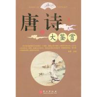 正版新书]唐诗大鉴赏姜军 主编9787119074955