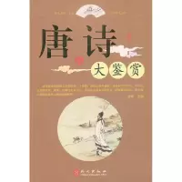 正版新书]唐诗大鉴赏姜军 主编9787119074955