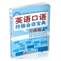 正版新书]英语口语会话宝典--习语篇(美)曼宁 编著978711908692