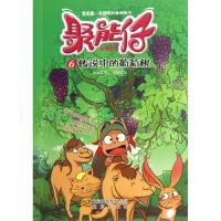 正版新书]聚能仔(6)(传说中的葡萄根)漫龙9787200097368
