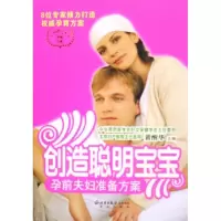正版新书]创造聪明宝宝(孕前夫妇准备方案)黄醒华9787200063417