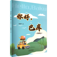 正版新书]你好,巴库(初级)陈晓珍9787201198071