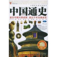 正版新书]中国通史(D1 2卷彩色图文版)/中国学生成长必读书纪江