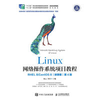 正版新书]Linux网络操作系统项目教程(RHEL 8/CentOS 8)(微课