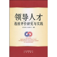 正版新书]领导人才选拔评价研究与实践本社9787200080872