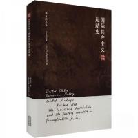 正版新书]国际共产主义运动史张友伦9787201177984