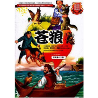 正版新书]世界科普文学经典美绘本苍狼安武林9787200089684