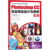 正版新书]Photoshop CC淘宝网店设计与装修实战周建国9787115468