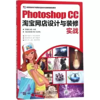 正版新书]Photoshop CC淘宝网店设计与装修实战周建国9787115468