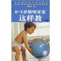 正版新书]0~3岁聪明宝宝这样教(1~3岁篇)吴光驰9787200070347