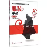 正版新书]服装美学(第二版)/高职高专“十二五”规划教材刘蕾
