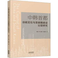 正版新书]中韩首都功能定位与首都圈建设比较研究闻竞,李文静,孙