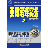 正版新书]辅导丛书:英语笔译实务3级 教材配套训练 (最新修订版