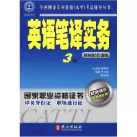 正版新书]辅导丛书:英语笔译实务3级 教材配套训练 (最新修订版