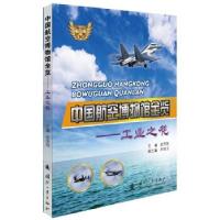 正版新书]中国航空博物馆全览 工业之花武泽阳主编9787118119862