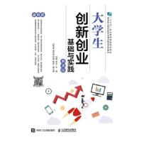 正版新书]生创新创业基础与实践(慕课版)刘霞,宋卫 著97871155