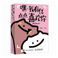 正版新书]嘿 我有“亿”点点喜欢你鸽手猫不一9787115653321