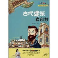 正版新书]古代建筑真奇妙纸上魔方9787200100563