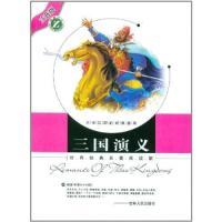 正版新书]世界经典名著阅读馆三国演义暂无9787206077340