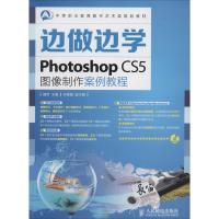 正版新书]Photoshop CS5图像制作案例教程无9787115350701