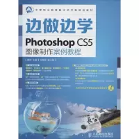 正版新书]Photoshop CS5图像制作案例教程无9787115350701