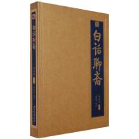 正版新书]白话聊斋(清)蒲松龄 原著 黄明华9787200070750