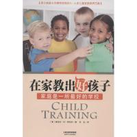 正版新书]在家教出好孩子:家庭是一所优选的学校维吉尔.M.希利