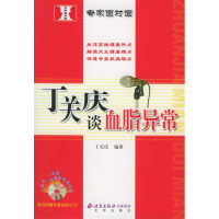 正版新书]丁关庆谈血脂异常/专家面对面丁关庆9787200061697
