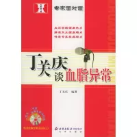 正版新书]丁关庆谈血脂异常/专家面对面丁关庆9787200061697