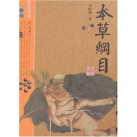 正版新书]本草纲目本书编委会9787200066999