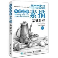 正版新书]从零起步:素描基础教程(绘客出品)张玉红 著97871153