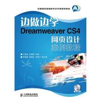 正版新书]Dreamweaver CS4网页设计案例教程文沛成9787115314031