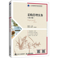 正版新书]采购管理实务(第2版)张晓芹9787115563293