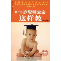 正版新书]0~3岁聪明宝宝这样教(0~1岁篇)吴光驰9787200070330