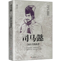 正版新书]司马懿 三国头号伪装者赵星9787205103767